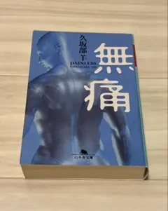久坂部羊 無痛