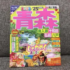 まっぷる 青森 奥入瀬・十和田・弘前・八戸'25