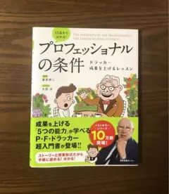 13歳から分かる! プロフェッショナルの条件 / 藤屋伸二 ドラッカー