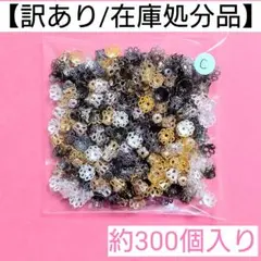 【訳あり/在庫処分品】花形座金"C"＊約300個入り