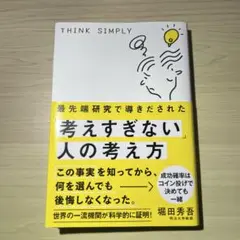 最先端研究で導きだされた「考えすぎない」人の考え方