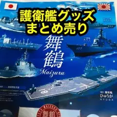 2025年最新】護衛艦 やはぎの人気アイテム - メルカリ