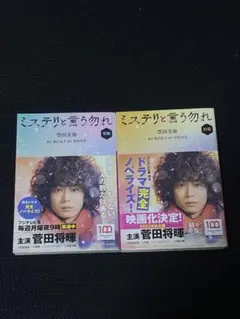 ミステリと言う勿れ 文庫本 前編 後編セット