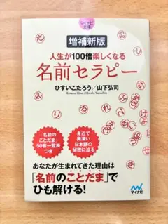 【マイナビ文庫】増補新版 人生が100倍楽しくなる 名前セラピー ひすいこたろう