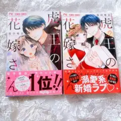 虎王の花嫁 1・2巻 セット