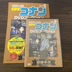 名探偵コナン DVDコレクション 8 服部平次