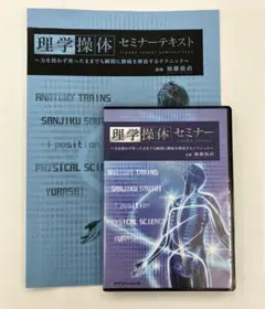 理学操体セミナー DVDセット 3枚　加藤廣直 2025年最新】三軸操体の人気アイテム - メルカリ