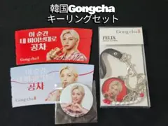 韓国ゴンチャ フィリックス キーリング 赤