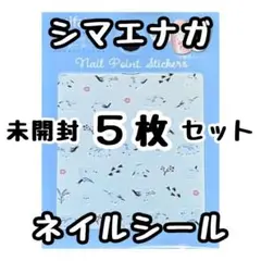 シマエナガ ネイルシール 5枚セット