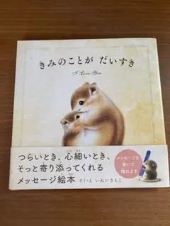 きみのことが　だいすき