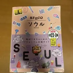 aruco ソウル 2023-24