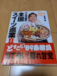 第62代横綱・大乃国の全国スイーツ巡業 2