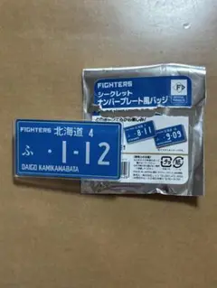 日ハム　上川畑 大悟　シークレットナンバープレート風バッジ