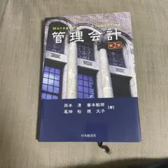管理会計