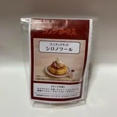 コメダ珈琲店　ミニチュアキット　シロノワール
