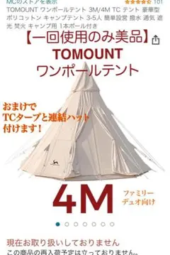 【美品】TOMOUNTワンポールテント4M TCお座敷スタイルタープおまけセット