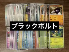 ポケモンカード　ブラックボルト　ノーマル　RR以下セミコンプリート