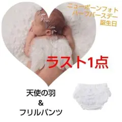 天使の羽とフリルパンツセット　ニューボーンフォト　記念日