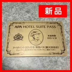 アパホテル スイート パス アパポイント