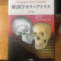 解剖学カラーアトラス9版　ほぼ未使用
