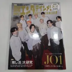 美品★【日経エンタテインメント！2025年4月号 No.337】「推し活」大研究