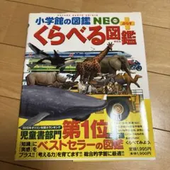 小学校の図鑑 NEO くらべる図鑑