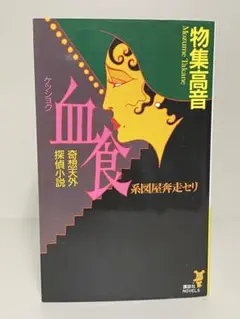 血食　系図屋奔走セリ　講談社ノベルス　物集高音　ミステリー小説