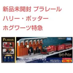 【新品未開封】プラレール ハリー・ポッター ホグワーツ特急