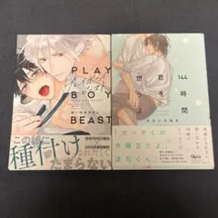 プレイボーイビースト 144時間君を想うよ