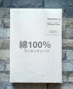 【新品】ワンタッチシーツ 綿100％ シングルロング／白無地 ②