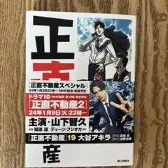 正直不動産. 19