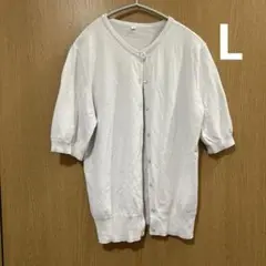 半袖　カーディガン　L シンプルカーディガン