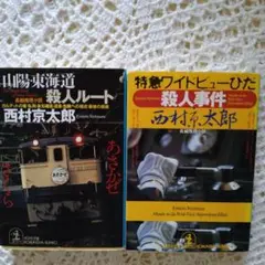 文庫本　2冊　西村京太郎　特急ワイドビューひだ殺人事件 山陽・東海道殺人ルート