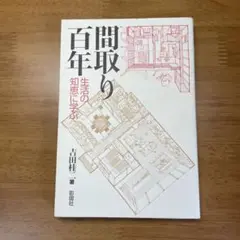 間取り百年 : 生活の知恵に学ぶ