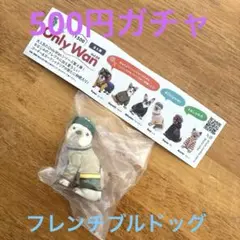 500円ガチャ フレンチブルドッグ