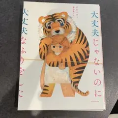 大丈夫じゃないのに大丈夫なふりをした