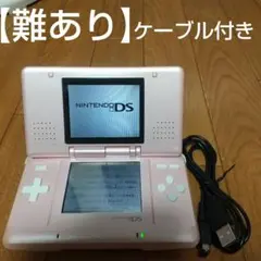 難あり、ピンク ニンテンドー初代DS 本体 USBケーブル付き