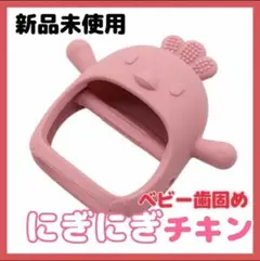 【新品・未使用】にぎにぎチキン 手にはめるシリコン歯固め レッド