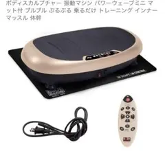 ボディスカルプチャー 振動マシン パワーウェーブミニ