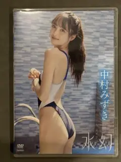 送料込み 水幻 中村みずき DVD 8/29発売 限定チェキ付き