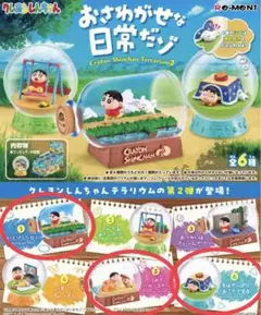 クレヨンしんちゃん　テラリウム2　おさわがせな日常だゾ　①⑤⑥　3点セット