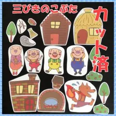 【送料無料】パネルシアター 三びきのこぶた 演じ方付き 即購入OK