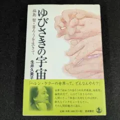 ゆびさきの宇宙 福島智・盲ろうを生きて