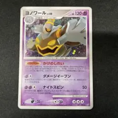 ヨノワール　LV.48 ポケカポケモンカード