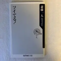 ツイてる!