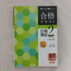 TAC 合格テキスト 日商簿記2級 商業簿記 Ver.17.0