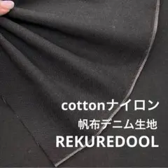 dy230-1◆1m◆SM◆綿ナイロン混デニム帆布生地◆ブラック