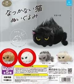 なつかない猫 ぬいぐるみ ガチャ 2匹セット 大家さんの猫 公園の猫