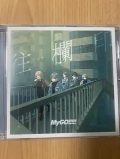 ＭｙＧＯ！！！！！往欄印(通常盤)