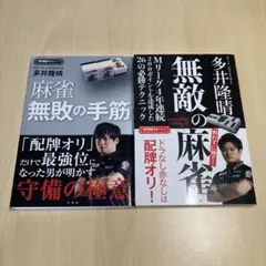 麻雀無敗の手筋 & 無敵の麻雀 2冊セット 多井隆晴
